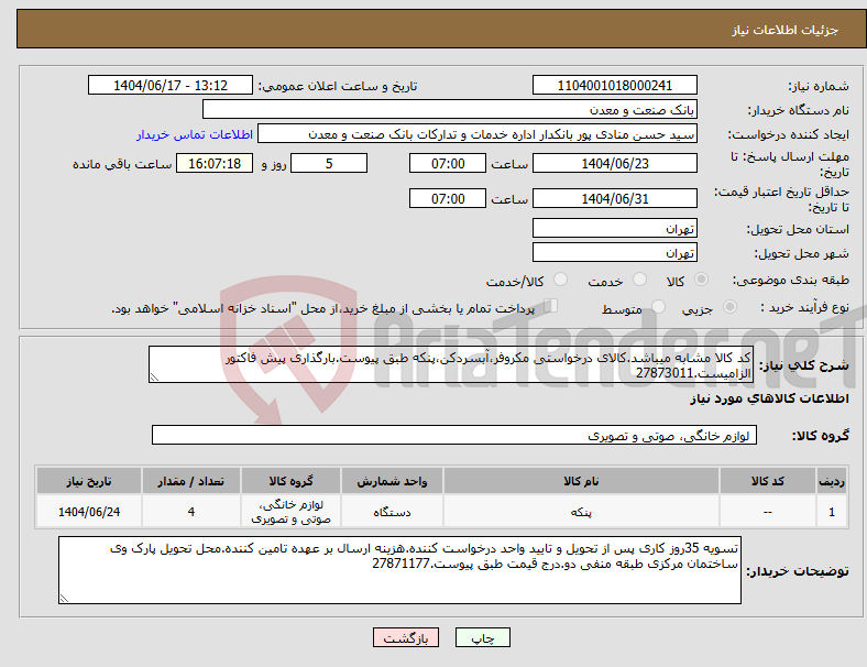 تصویر کوچک آگهی نیاز انتخاب تامین کننده-کد کالا مشابه میباشد.کالای درخواستی مکروفر،آبسردکن،پنکه طبق پیوست.بارگذاری پیش فاکتور الزامیست.27873011