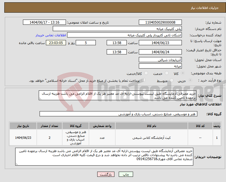 تصویر کوچک آگهی نیاز انتخاب تامین کننده-خرید مصرفی آزمایشگاه طبق لیست پیوستی-ارایه آی مد معتبر هر یک از اقلام الزامی می باشد-هزینه ارسال برعهده تامین کننده می باشد