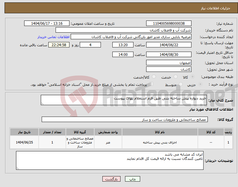 تصویر کوچک آگهی نیاز انتخاب تامین کننده-خرید دیواره پیش ساخته بتنی طبق فرم استعلام بهائ پیوست