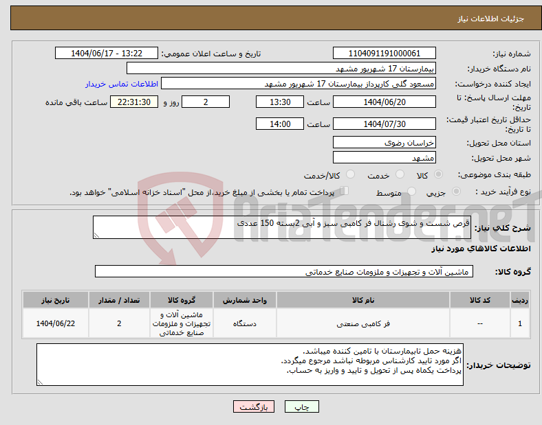 تصویر کوچک آگهی نیاز انتخاب تامین کننده-قرص شست و شوی رشنال فر کامبی سبز و آبی 2بسته 150 عددی