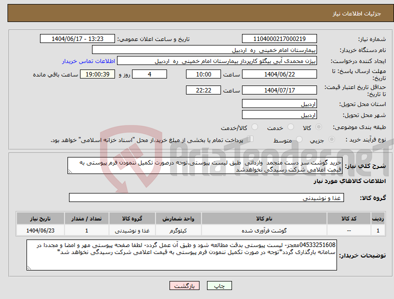 تصویر کوچک آگهی نیاز انتخاب تامین کننده-خرید گوشت سر دست منجمد وارداتی طبق لیست پیوستی.توجه درصورت تکمیل ننمودن فرم پیوستی به قیمت اعلامی شرکت رسیدگی نخواهدشد