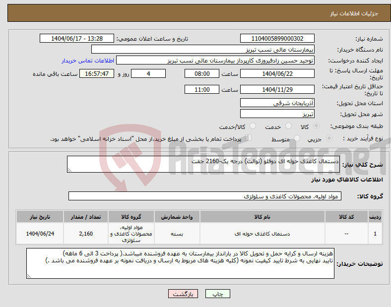 تصویر کوچک آگهی نیاز انتخاب تامین کننده-دستمال کاغذی حوله ای دوقلو (توالت) درجه یک-2160 جفت