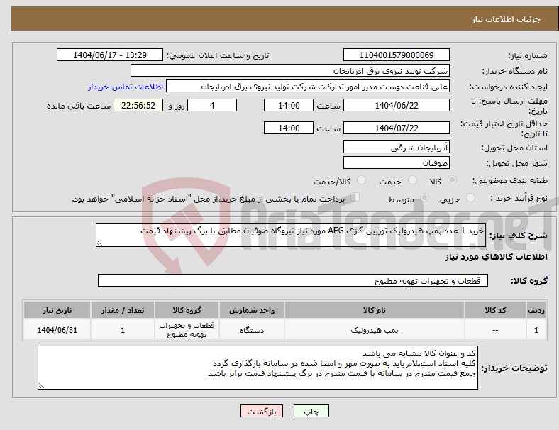 تصویر کوچک آگهی نیاز انتخاب تامین کننده-خرید 1 عدد پمپ هیدرولیک توربین گازی AEG مورد نیاز نیروگاه صوفیان مطابق با برگ پیشنهاد قیمت