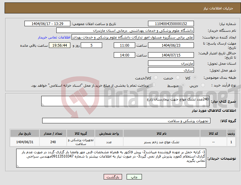 تصویر کوچک آگهی نیاز انتخاب تامین کننده-240عدد تشک مواج جهت بیمارستان زارع
