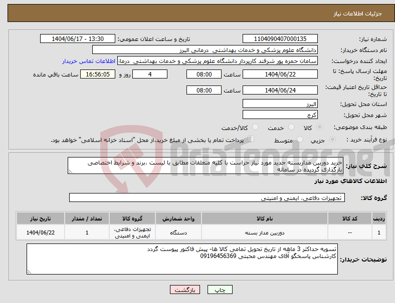 تصویر کوچک آگهی نیاز انتخاب تامین کننده-خرید دوربین مداربسته جدید مورد نیاز حراست با کلیه متعلقات مطابق با لیست ،برند و شرایط اختصاصی بارگذاری گردیده در سامانه