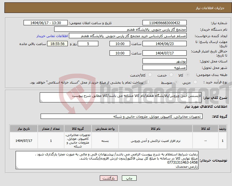 تصویر کوچک آگهی نیاز انتخاب تامین کننده-لایسنس آنتی ویروس/پالایشگاه هفتم/نام کالا مشابه می باشد/کالا مطابق شرح پیوست