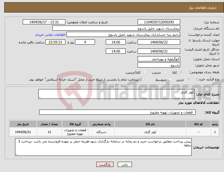 تصویر کوچک آگهی نیاز انتخاب تامین کننده-کولر گازی
