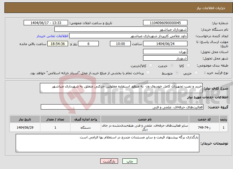 تصویر کوچک آگهی نیاز انتخاب تامین کننده-خرید و نصب تجهیزات کامل خودروی ون به منظور استفاده معلولین حرکتی متعلق به شهرداری صباشهر