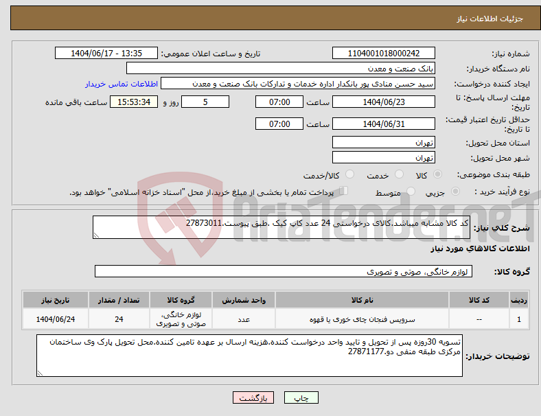 تصویر کوچک آگهی نیاز انتخاب تامین کننده-کد کالا مشابه میباشد.کالای درخواستی 24 عدد کاپ کیک .طبق پیوست.27873011