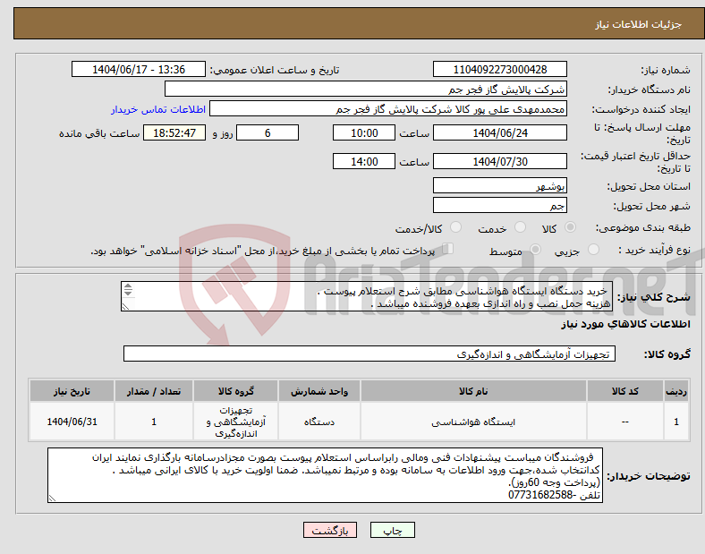 تصویر کوچک آگهی نیاز انتخاب تامین کننده- خرید دستگاه ایستگاه هواشناسی مطابق شرح استعلام پیوست . هزینه حمل نصب و راه اندازی بعهده فروشنده میباشد . تلفن :07731682588