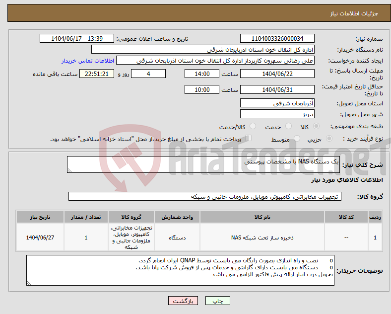 تصویر کوچک آگهی نیاز انتخاب تامین کننده-یک دستگاه NAS با مشخصات پیوستی