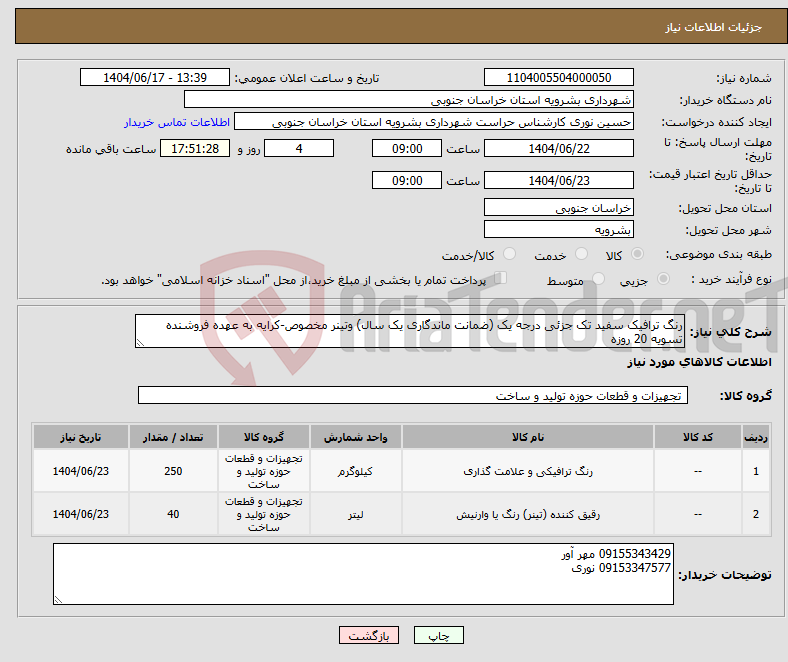 تصویر کوچک آگهی نیاز انتخاب تامین کننده-رنگ ترافیک سفید تک جزئی درجه یک (ضمانت ماندگاری یک سال) وتینر مخصوص-کرایه به عهده فروشنده تسویه 20 روزه