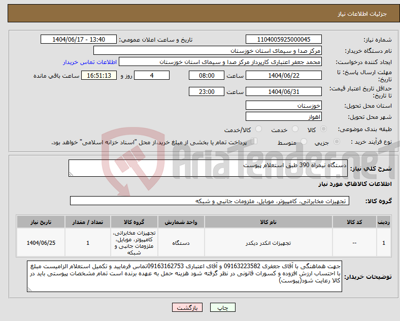 تصویر کوچک آگهی نیاز انتخاب تامین کننده-دستگاه نیمراه 390 طبق استعلام پیوست