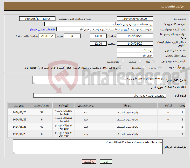 تصویر کوچک آگهی نیاز انتخاب تامین کننده-نیاز به 4 نوع باتری ups طبق پیوست