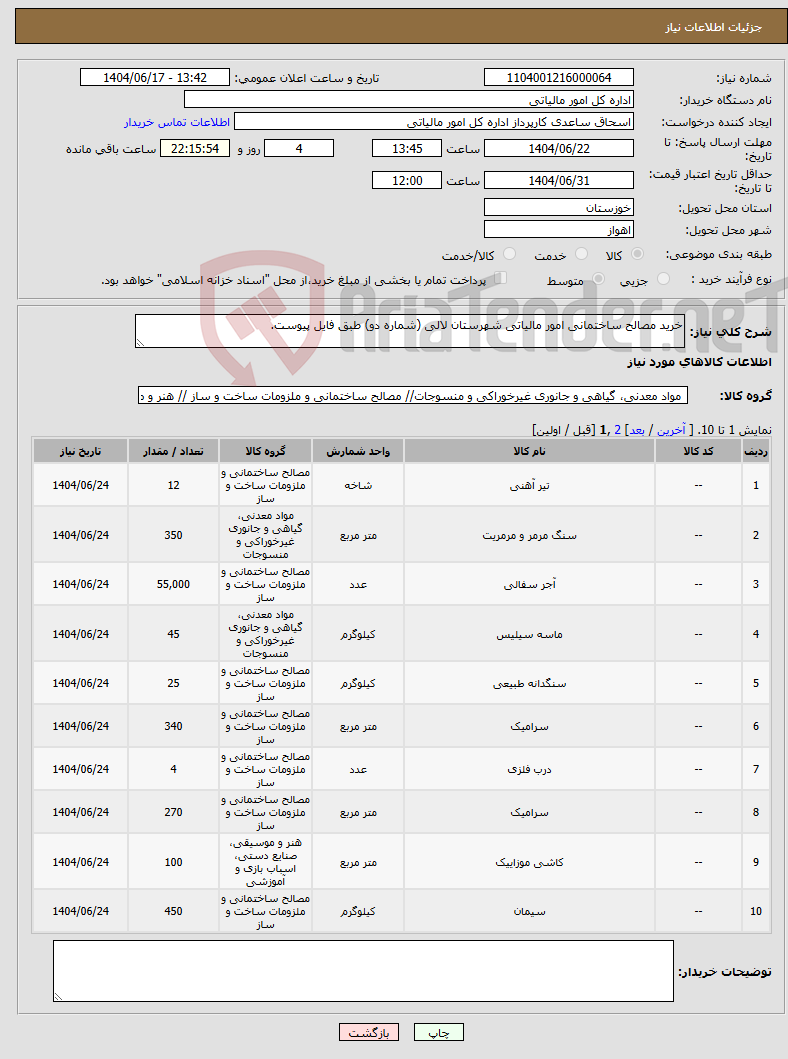 تصویر کوچک آگهی نیاز انتخاب تامین کننده-خرید مصالح ساختمانی امور مالیاتی شهرستان لالی (شماره دو) طبق فایل پیوست.