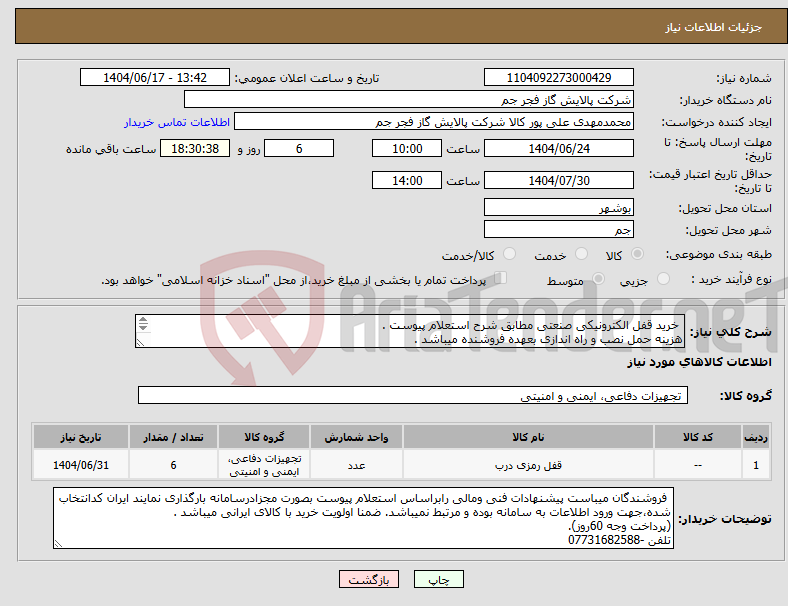 تصویر کوچک آگهی نیاز انتخاب تامین کننده- خرید قفل الکترونیکی صنعتی مطابق شرح استعلام پیوست . هزینه حمل نصب و راه اندازی بعهده فروشنده میباشد . تلفن :07731682588