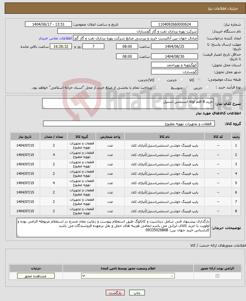 تصویر کوچک آگهی نیاز انتخاب تامین کننده-خرید 8 قلم لوله استنلس استیل