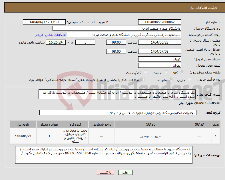 تصویر کوچک آگهی نیاز انتخاب تامین کننده-یک دستگاه سرور با متعلقات و مشخصات در پیوست / ایران کد مشابه است / مشخصات در پیوست بارگذاری شده است / ارائه پیش فاکتور الزامیست /