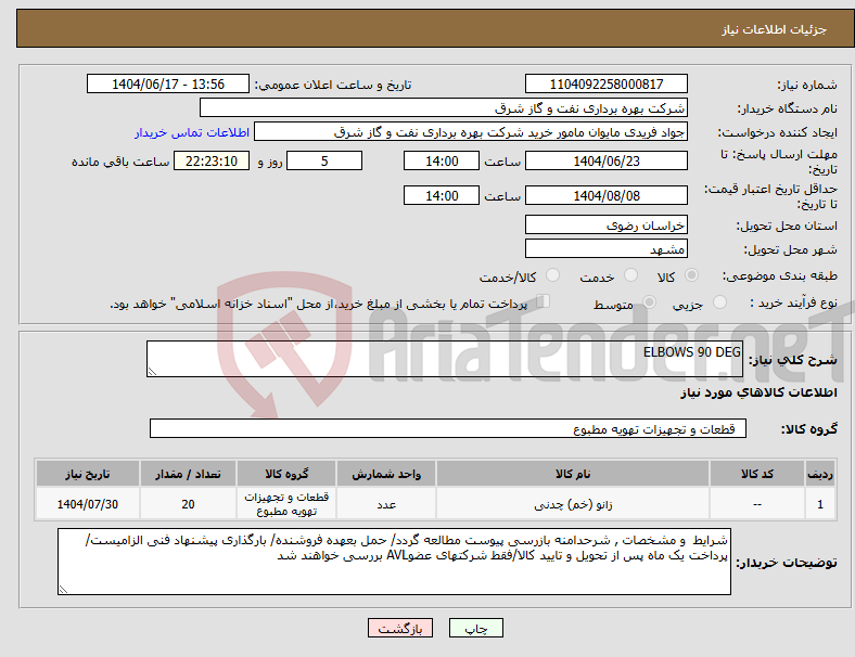 تصویر کوچک آگهی نیاز انتخاب تامین کننده-ELBOWS 90 DEG