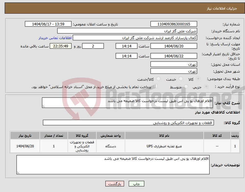 تصویر کوچک آگهی نیاز انتخاب تامین کننده-اقلام اورهال یو پی اس طبق لیست درخواست کالا ضمیمه می باشد