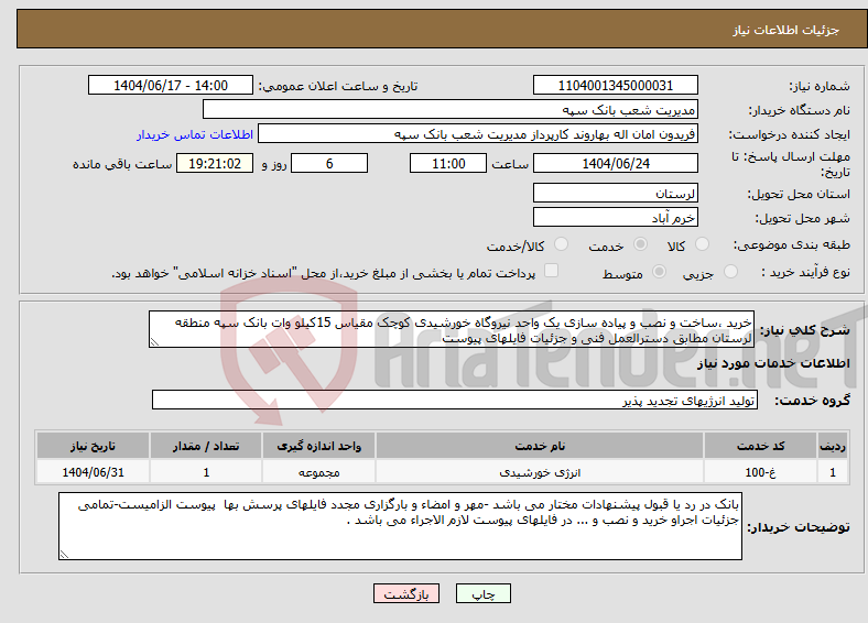 تصویر کوچک آگهی نیاز انتخاب تامین کننده-خرید ،ساخت و نصب و پیاده سازی یک واحد نیروگاه خورشیدی کوچک مقیاس 15کیلو وات بانک سپه منطقه لرستان مطابق دسترالعمل فنی و جزئیات فایلهای پیوست 