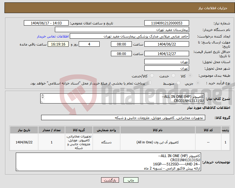 تصویر کوچک آگهی نیاز انتخاب تامین کننده-کامپیوتر ALL IN ONE (HP)-- CRO31NH13131SU --16GP----512SSD-----UHD 24 