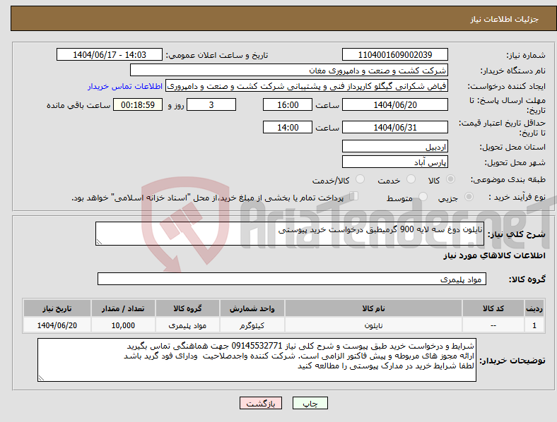 تصویر کوچک آگهی نیاز انتخاب تامین کننده-نایلون دوغ سه لایه 900 گرمیطبق درخواست خرید پیوستی