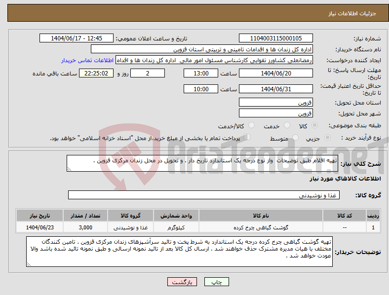 تصویر کوچک آگهی نیاز انتخاب تامین کننده-تهیه اقلام طبق توضیحات واز نوع درجه یک استاندارد تاریخ دار . و تحویل در محل زندان مرکزی قزوین .