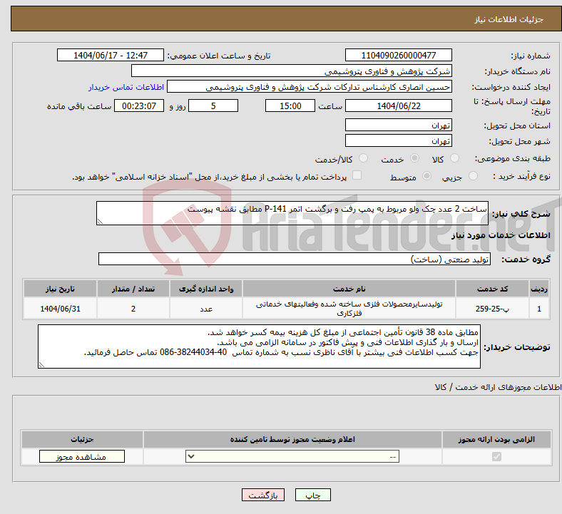 تصویر کوچک آگهی نیاز انتخاب تامین کننده-ساخت 2 عدد چک ولو مربوط به پمپ رفت و برگشت اتمر P-141 مطابق نقشه پیوست