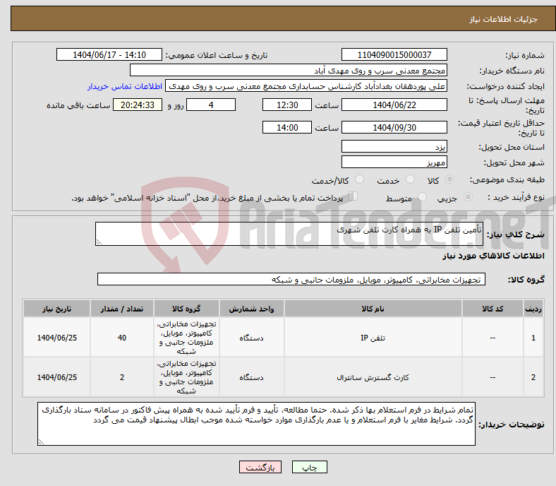تصویر کوچک آگهی نیاز انتخاب تامین کننده-تأمین تلفن IP به همراه کارت تلفن شهری