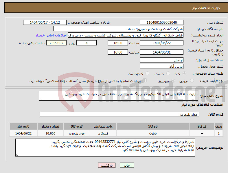 تصویر کوچک آگهی نیاز انتخاب تامین کننده-نایلون سه لایه پلی اتیلن 90 میکرون چار رنگ شیر با آرم مغانه طبق در خواست خرید پیوستی