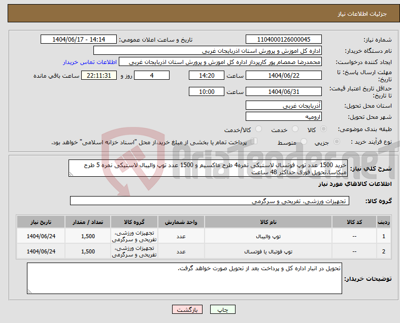 تصویر کوچک آگهی نیاز انتخاب تامین کننده-خرید 1500 عدد توپ فوتسال لاستیکی نمره4 طرح ماکسیم و 1500 عدد توپ والیبال لاستیکی نمره 5 طرح میکاسا.تحویل فوری حداکثر 48 ساعت