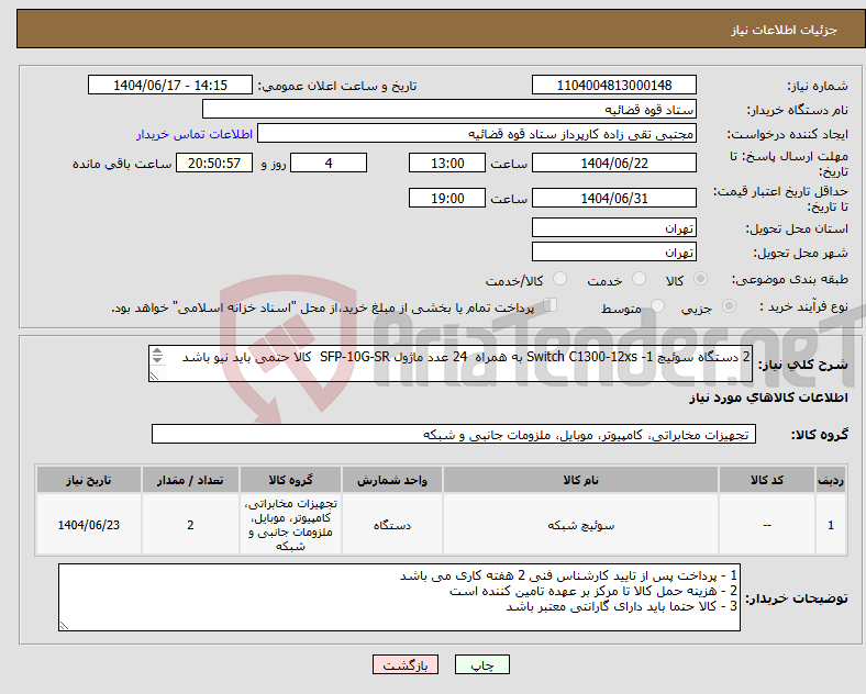 تصویر کوچک آگهی نیاز انتخاب تامین کننده-2 دستگاه سوئیچ 1- Switch C1300-12xs به همراه 24 عدد ماژول SFP-10G-SR کالا حتمی باید نیو باشد 