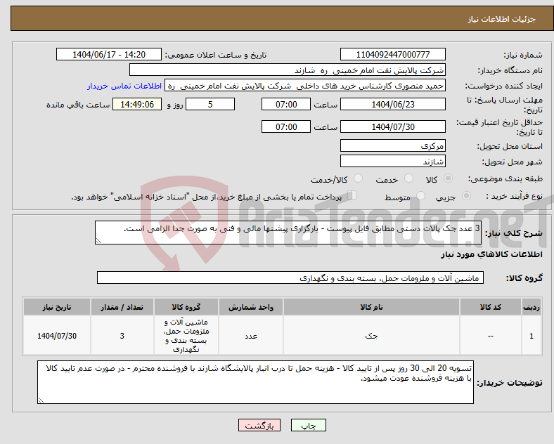 تصویر کوچک آگهی نیاز انتخاب تامین کننده-3 عدد جک پالات دستی مطابق فایل پیوست - بارگزاری پیشنها مالی و فنی به صورت جدا الزامی است.