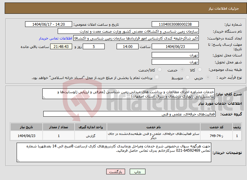 تصویر کوچک آگهی نیاز انتخاب تامین کننده-خدمات مشاوره اجرای مطالعات و برداشت های میدانی زمین شناسی (معرفی و ارزیابی ژئوسایت‌ها و پتانسیل‌یابی ژئوپارک درشمال و شرق استان اصفهان)