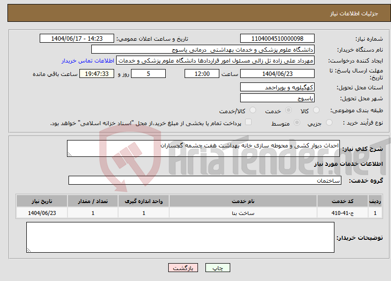 تصویر کوچک آگهی نیاز انتخاب تامین کننده-احداث دیوار کشی و محوطه سازی خانه بهداشت هفت چشمه گچساران