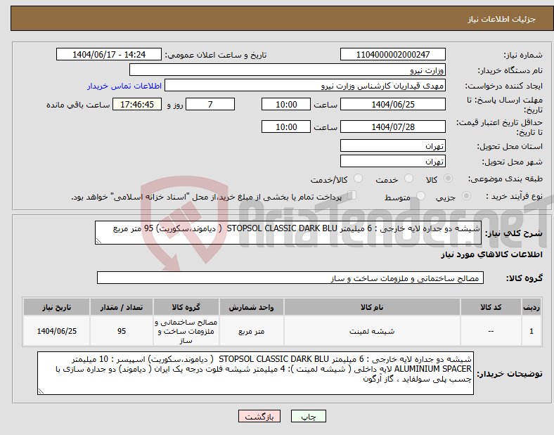 تصویر کوچک آگهی نیاز انتخاب تامین کننده-شیشه دو جداره لایه خارجی : 6 میلیمتر STOPSOL CLASSIC DARK BLU ( دیاموند،سکوریت) 95 متر مربع