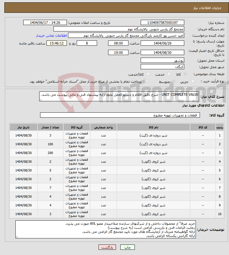 تصویر کوچک آگهی نیاز انتخاب تامین کننده-UNIT COMPLETE VALVE - شرح دقیق اقلام و دستورالعمل نحوه ارایه پیشنهاد فنی و مالی پیوست می باشد.