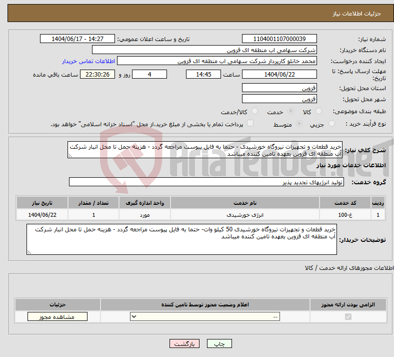 تصویر کوچک آگهی نیاز انتخاب تامین کننده-خرید قطعات و تجهیزات نیروگاه خورشیدی - حتما به فایل پیوست مراجعه گردد - هزینه حمل تا محل انبار شرکت آب منطقه ای قزوین بعهده تامین کننده میباشد