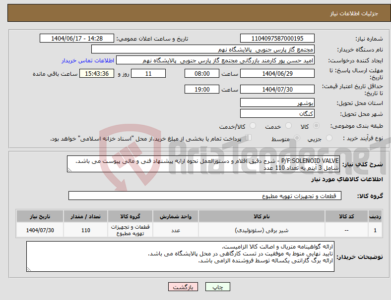 تصویر کوچک آگهی نیاز انتخاب تامین کننده-P/F:SOLENOID VALVE - شرح دقیق اقلام و دستورالعمل نحوه ارایه پیشنهاد فنی و مالی پیوست می باشد. شامل 3 آیتم به تعداد 110 عدد