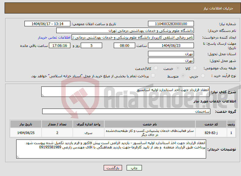 تصویر کوچک آگهی نیاز انتخاب تامین کننده-انعقاد قرارداد جهت اخد استاندارد اولیه اسانسور