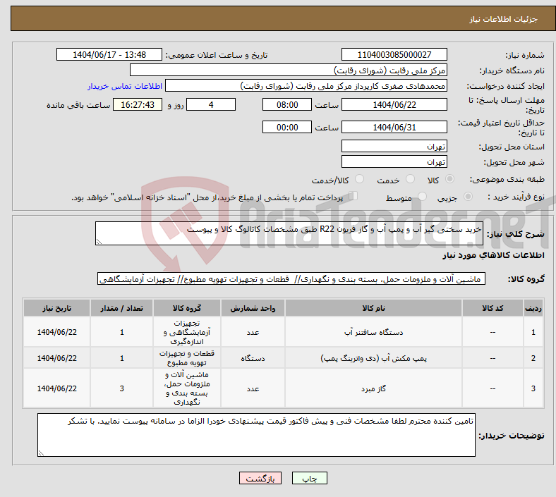 تصویر کوچک آگهی نیاز انتخاب تامین کننده-خرید سختی گیر آب و پمپ آب و گاز فریون R22 طبق مشخصات کاتالوگ کالا و پیوست