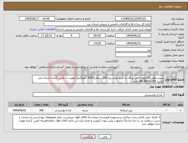 تصویر کوچک آگهی نیاز انتخاب تامین کننده-پنیرسطلی10کیلو خالص یو اف با تاریخ تولید روز 300 سطل(3000 کیلوگرم) اولویت با تامین کننده استان می باشد 09138516220 زارع