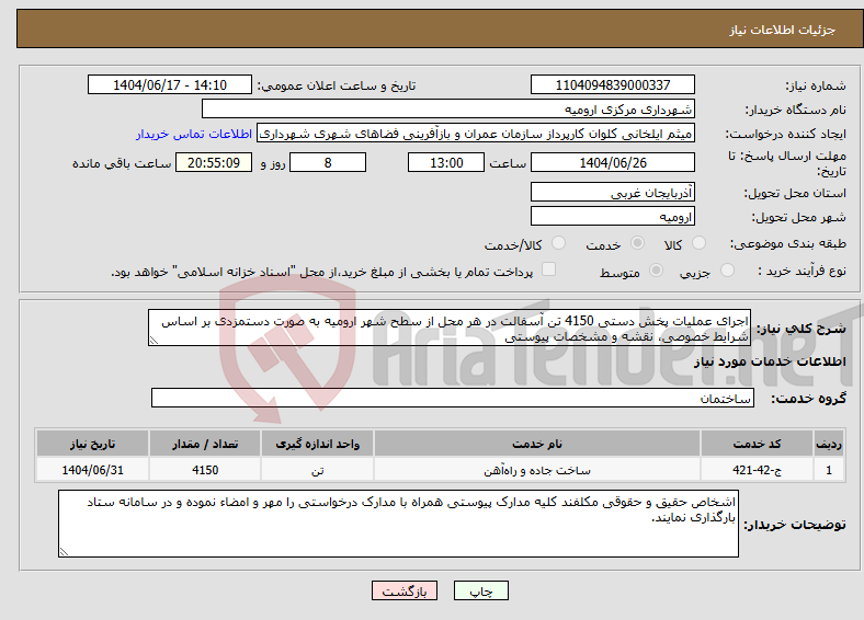 تصویر کوچک آگهی نیاز انتخاب تامین کننده-اجرای عملیات پخش دستی 4150 تن آسفالت در هر محل از سطح شهر ارومیه به صورت دستمزدی بر اساس شرایط خصوصی، نقشه و مشخصات پیوستی