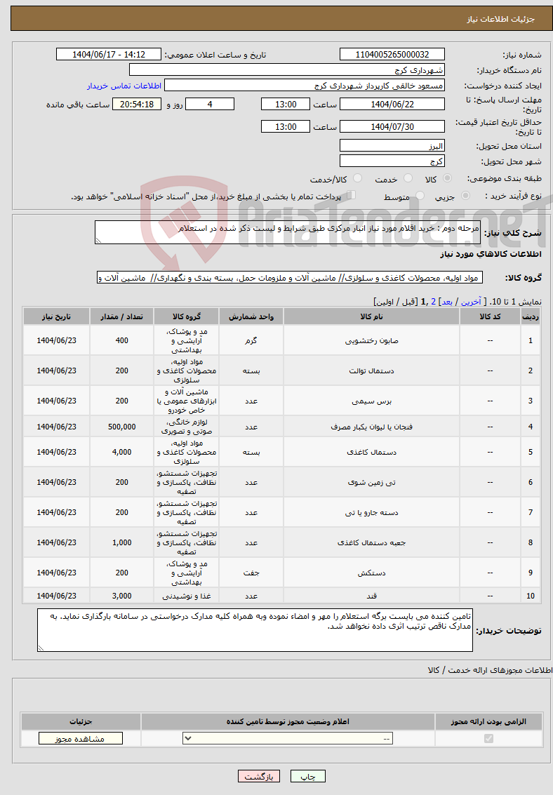 تصویر کوچک آگهی نیاز انتخاب تامین کننده-مرحله دوم : خرید اقلام مورد نیاز انبار مرکزی طبق شرایط و لیست ذکر شده در استعلام
