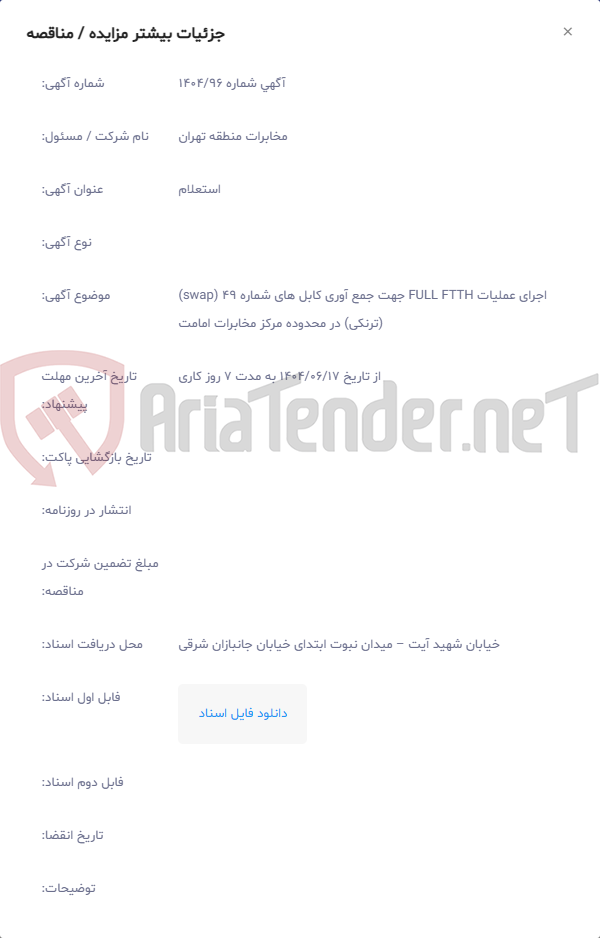 تصویر کوچک آگهی اجرای عملیات FULL FTTH جهت جمع آوری کابل های شماره 49 (swap) (ترنکی) در محدوده مرکز مخابرات امامت