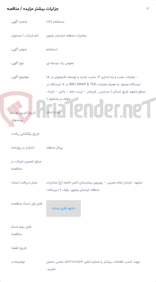 تصویر کوچک آگهی : عملیات نصب و راه اندازی 14 سایت جدید و توسعه تکنولوژی در 15 ایستگاه موجود به همراه عملیات BBU SWAP & TDD در 16 ایستگاه در سطح مشهد شرق استان ( سرخس _ فریمان – تربت جام – باخرز – تایباد- خواف و رشتخوار )