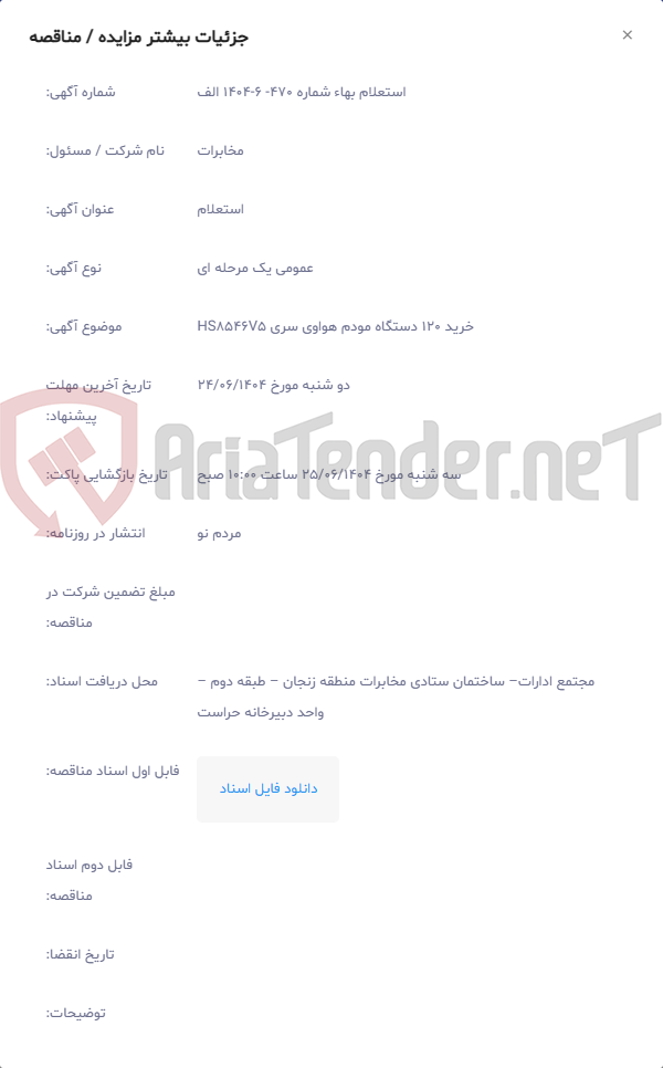 تصویر کوچک آگهی خرید 120 دستگاه مودم هواوی سری HS8546V5