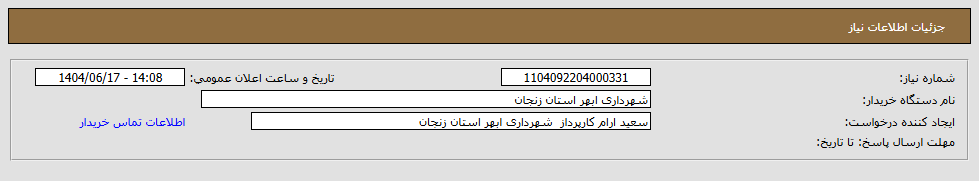 تصویر کوچک آگهی نیاز انتخاب تامین کننده-جدولگذاری رفیوژ وسط بلوار شهید بهشتی شناط