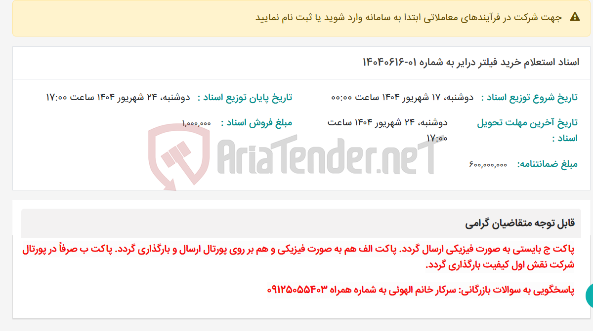 تصویر کوچک آگهی اسناد استعلام خرید فیلتر درایر به شماره 01-14040616